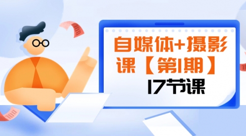 【副业项目8375期】自媒体+摄影课【第1期】由浅到深 循环渐进 让作品刷爆 各大社交平台（17节)-欧乐副业网