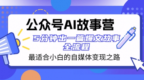 【副业项目8376期】公众号AI 故事营 最适合小白的自媒体变现之路 5分钟出一篇爆文故事 全流程-欧乐副业网