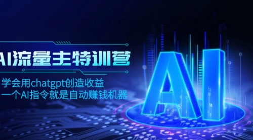 【副业项目8378期】AI流量主训练营，学会用chatgpt创造收益，一个AI指令就是自动赚钱机器-欧乐副业网