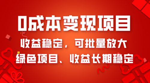 【副业项目8379期】0成本项目变现，收益稳定可批量放大。纯绿色项目，收益长期稳定-欧乐副业网