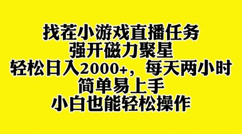 【副业项目8382期】找茬小游戏直播，强开磁力聚星，小白也能上手-欧乐副业网