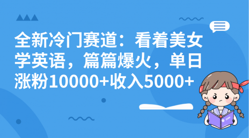 【副业项目8384期】看美女学英语，涨粉快，带货也快-欧乐副业网