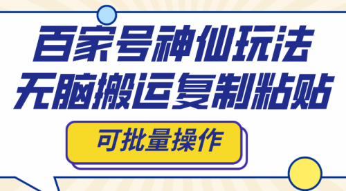 【副业项目8387期】百家号神仙玩法，无脑搬运复制粘贴，可批量操作-欧乐副业网