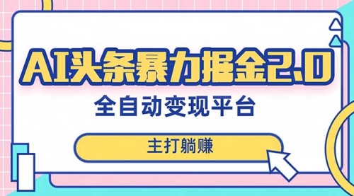 【副业项目8388期】AI头条暴力掘金项目，复制粘贴，每月多搞6000+-欧乐副业网