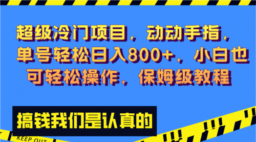 【副业项目8394期】冷门漫改项目,动动手指，单号轻松日入800+-欧乐副业网
