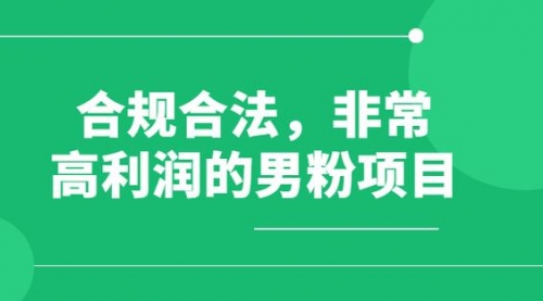 【副业项目8395期】男粉5.0，全新升级思路，一天多1500+-欧乐副业网