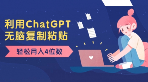 【副业项目8396期】老项目新玩法，利用ChatGPT，无脑复制粘贴，轻松月入4位数，小白也可操作-欧乐副业网