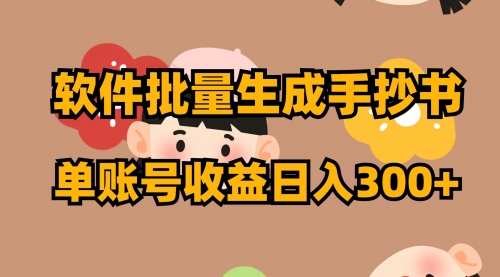 【副业项目8398期】软件批量生成手抄书 单账号收益日入300+-欧乐副业网
