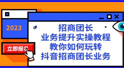 【副业项目8399期】招商团长-业务提升实操教程，教你如何玩转抖音招商团长业务（38节课）-欧乐副业网