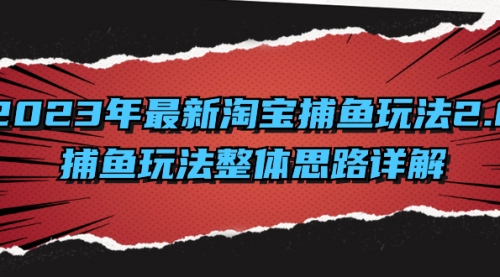 【副业项目8401期】2023年最新淘宝捕鱼玩法2.0，捕鱼玩法整体思路详解-欧乐副业网