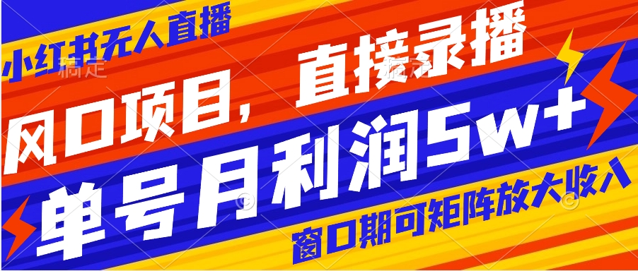 【副业项目8403期】风口项目，小红书无人直播带货，直接录播，可矩阵，月入5w+-欧乐副业网
