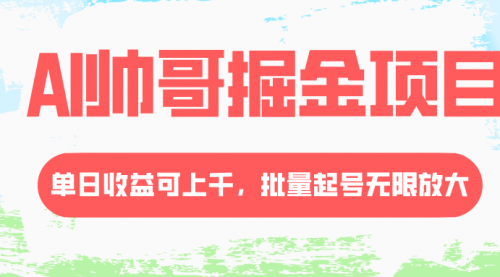 【副业项目8404期】AI帅哥掘金项目，单日收益上千，批量起号无限放大-欧乐副业网