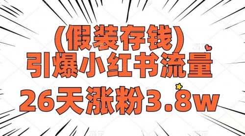 【副业项目8407期】假装存钱，引爆小红书流量， 26天涨粉3.8w-欧乐副业网