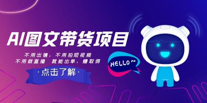 【副业项目8409期】AI图文带货项目：不用出镜，不用拍短视频，不用做直播 就能出单，赚取佣金-欧乐副业网