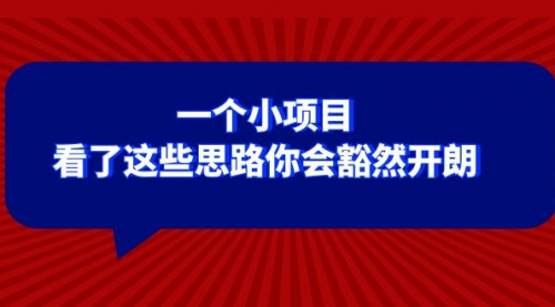 【副业项目8411期】某公众号付费文章：一个小项目，看了这些思路你会豁然开朗-欧乐副业网