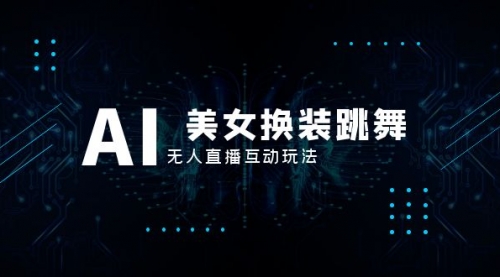 【副业项目8412期】抖音最新最火【AI美女换装跳舞】无人直播互动玩法（含全套开播教程+软件）-欧乐副业网