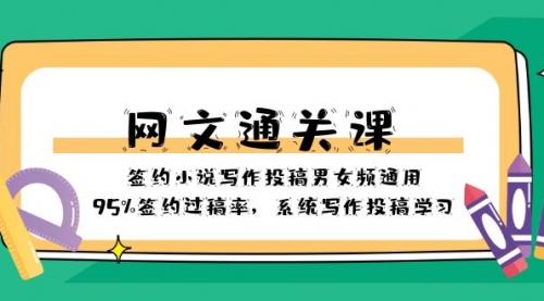 【副业项目8413期】网文-通关课-签约小说写作投稿男女频通用，95%签约过稿率-欧乐副业网