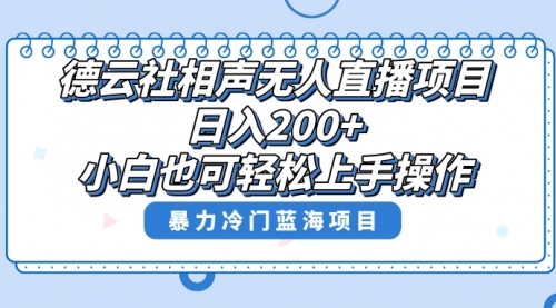 【副业项目8415期】单号日入200+，超级风口项目，德云社相声无人直播，教你详细操作赚收益-欧乐副业网