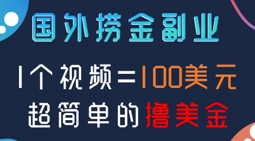 【副业项目8416期】国外撸美刀项目，手机也可操作-欧乐副业网
