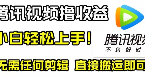 【副业项目8418期】腾讯视频分成计划，每天无脑搬运，无需任何剪辑！-欧乐副业网