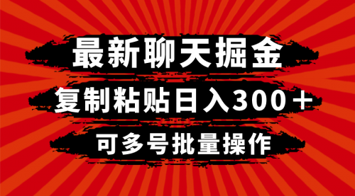 【副业项目8420期】最新聊天掘金，复制粘贴日入300＋，可多号批量操作-欧乐副业网