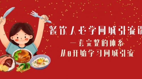 【副业项目8421期】餐饮人必学-同城引流课：一套完整的体系，从0开始学习同城引流-欧乐副业网