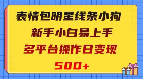 【副业项目8424期】表情包明星线条小狗变现项目，小白易上手多平台操作日变现500+-欧乐副业网