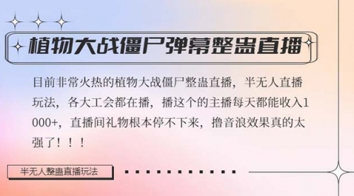 【副业项目8428期】半无人直播弹幕整蛊玩法2.0，日入1000+植物大战僵尸弹幕整蛊-欧乐副业网