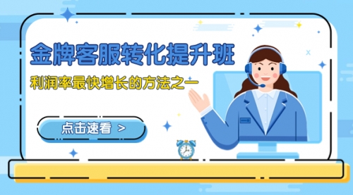 【副业项目8429期】金牌客服-转化提升班，利润率最快增长的方法之一（9节课）-欧乐副业网