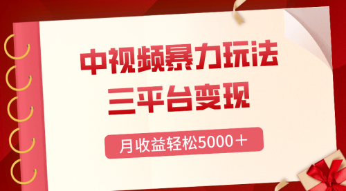 【副业项目8434期】三平台变现，月收益轻松5000＋，中视频暴力玩法，每日热点的正确打开方式-欧乐副业网