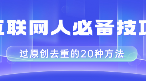 【副业项目8435期】互联网人的必备技巧，剪映视频剪辑的20种去重方法，小白也能通过二创过原创-欧乐副业网