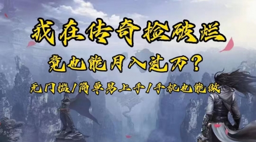 【副业项目8437期】在传奇捡破烂，也能一个月破万！-欧乐副业网