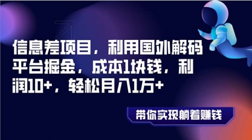 【副业项目8442期】国外平台掘金，成本1块钱，利润10+-欧乐副业网
