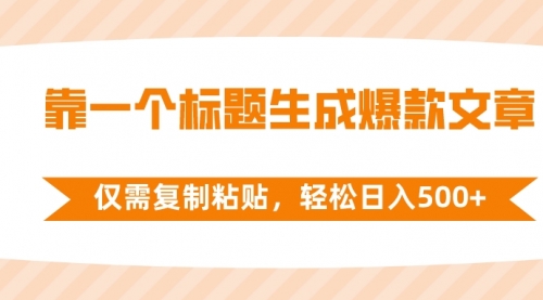【副业项目8444期】靠一个标题生成爆款文章，仅需复制粘贴-欧乐副业网