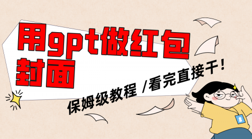 【副业项目8445期】用gpt快速生成微信红包封面,保姆级别教程-欧乐副业网