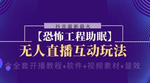 【副业项目8446期】抖音最新最火【恐怖工程助眠】无人直播互动玩法-欧乐副业网