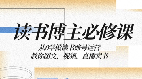 【副业项目8449期】从0学做读书账号运营：教你图文、视频、直播卖书-欧乐副业网