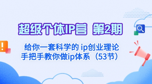 【副业项目8450期】给你一套科学的个人IP创业理论 手把手教你做ip体系-欧乐副业网