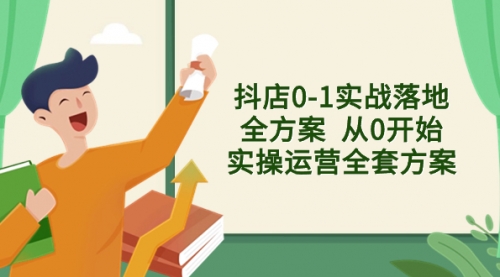 【副业项目8452期】抖店0-1实战落地全方案 从0开始实操运营全套方案-欧乐副业网