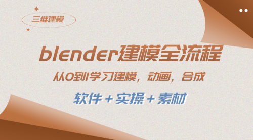 【副业项目8455期】blender建模全流程 从0到1学习建模 动画 渲染 剪辑 合成(软件＋实操＋素材)-欧乐副业网
