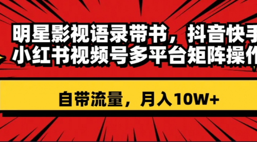 【副业项目8457期】明星影视语录带书 抖音快手小红书视频号多平台矩阵操作，自带流量 月入10W+-欧乐副业网
