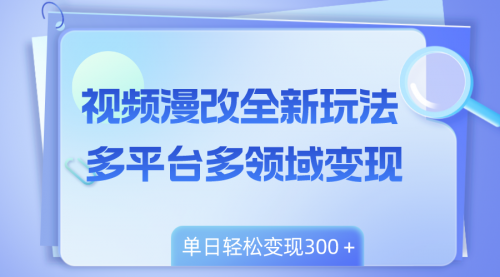 【副业项目8459期】视频漫改全新玩法，多平台多领域变现，小白轻松上手-欧乐副业网
