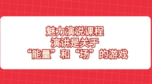 【副业项目8460期】魅力 演说课程，演讲是关于“能量”和“场”的游戏-欧乐副业网