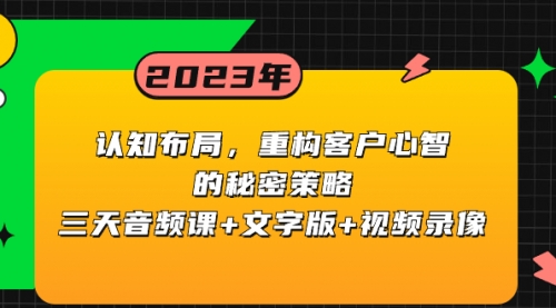 【副业项目8461期】认知 布局，重构客户心智的秘密策略三天音频课+文字版+视频录像-欧乐副业网