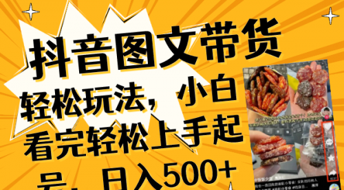 【副业项目8462期】抖音图文带货轻松玩法，小白看完轻松上手起号，日入500+-欧乐副业网
