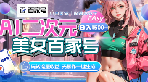 【副业项目8465期】AI二次元美女百家号，日入1500+，自动生成视频-欧乐副业网