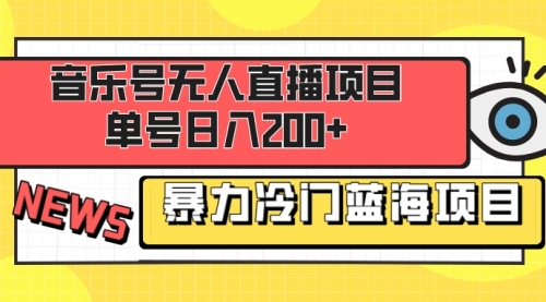 【副业项目8467期】音乐号无人直播项目，单号日入200+-欧乐副业网