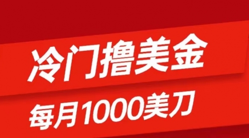 【副业项目8468期】冷门撸美金项目：只需无脑发帖子，每月1000刀-欧乐副业网