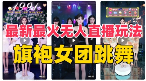 【副业项目8473期】抖音最新最火旗袍女团跳舞无人直播玩法-欧乐副业网