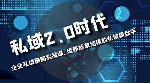 【副业项目8474期】私域-2.0时代：企业私域策略实战课，培养能拿结果的操盘手-欧乐副业网